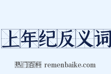 上年纪反义词是什么意思的图片